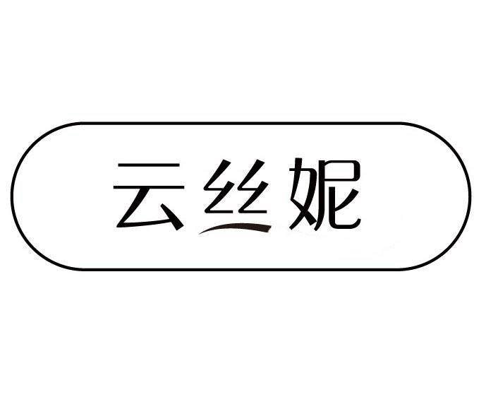 云丝妮