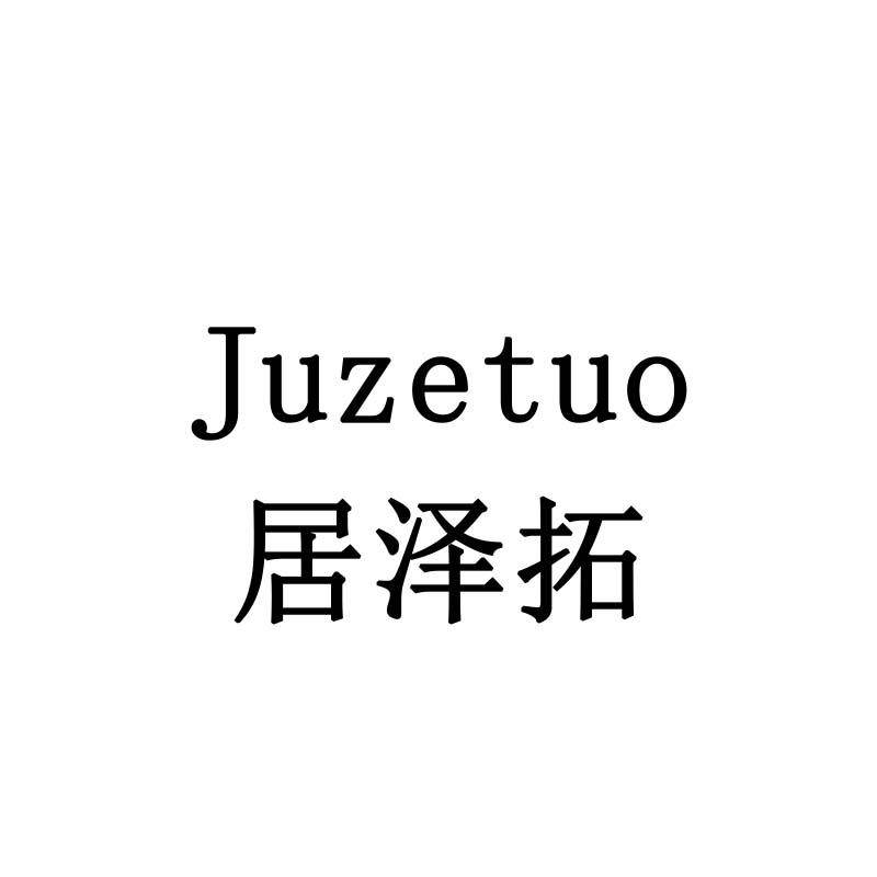 居泽拓