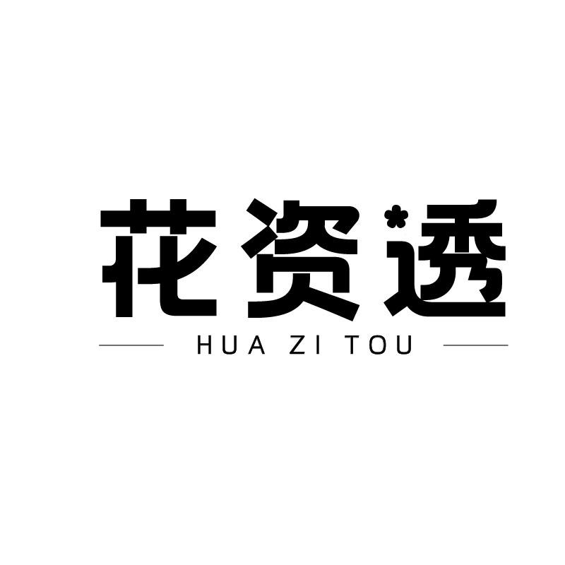 花资透