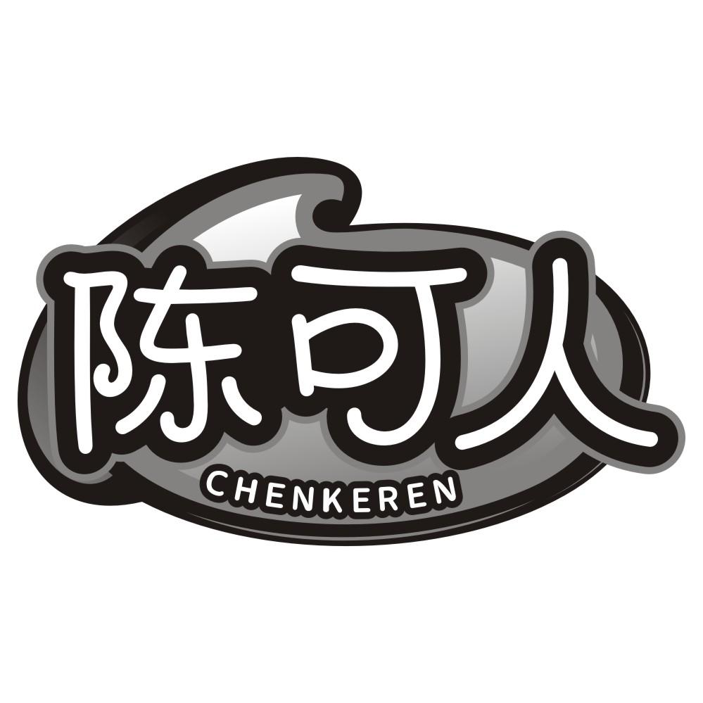 陈可人