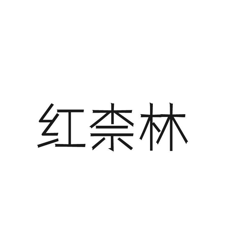 红柰林