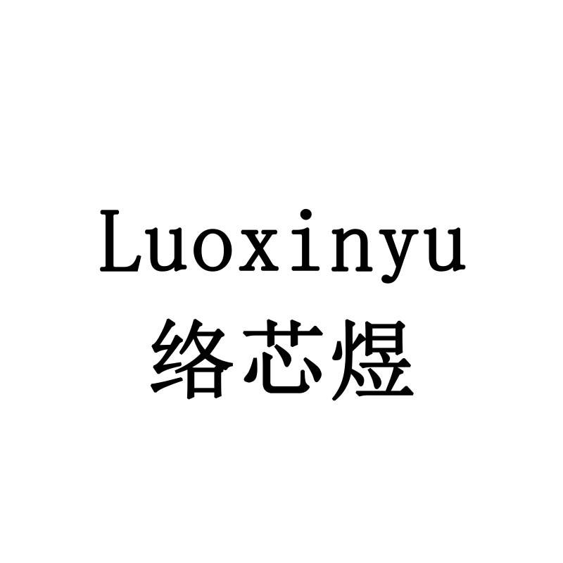 络芯煜
