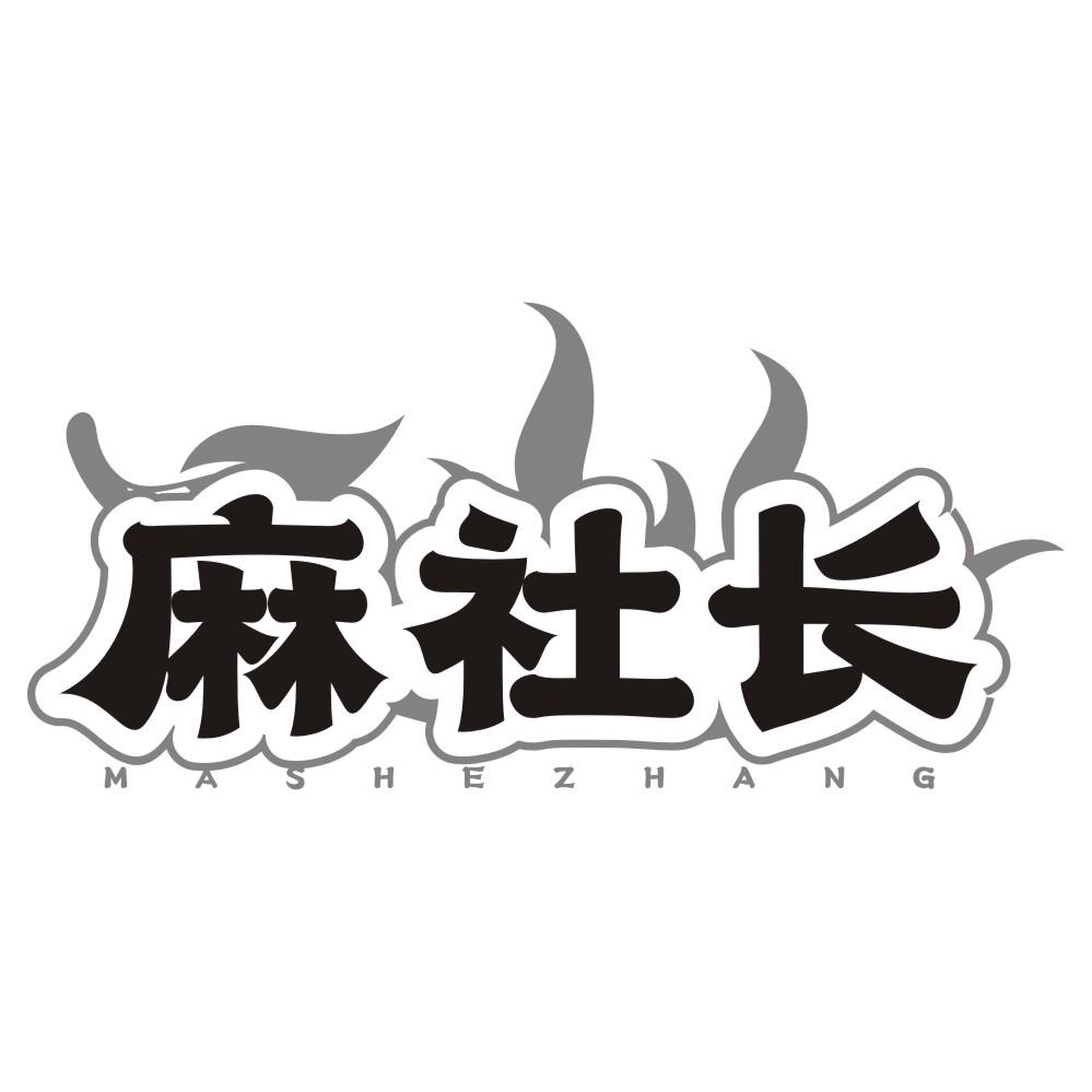 麻社长