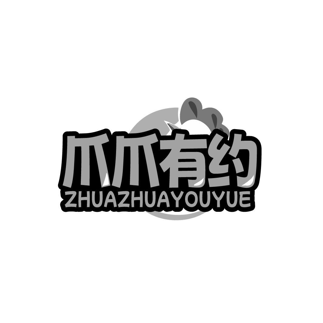 爪爪有约ZHUAZHUAYOUYUE