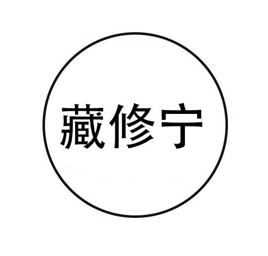 藏修宁