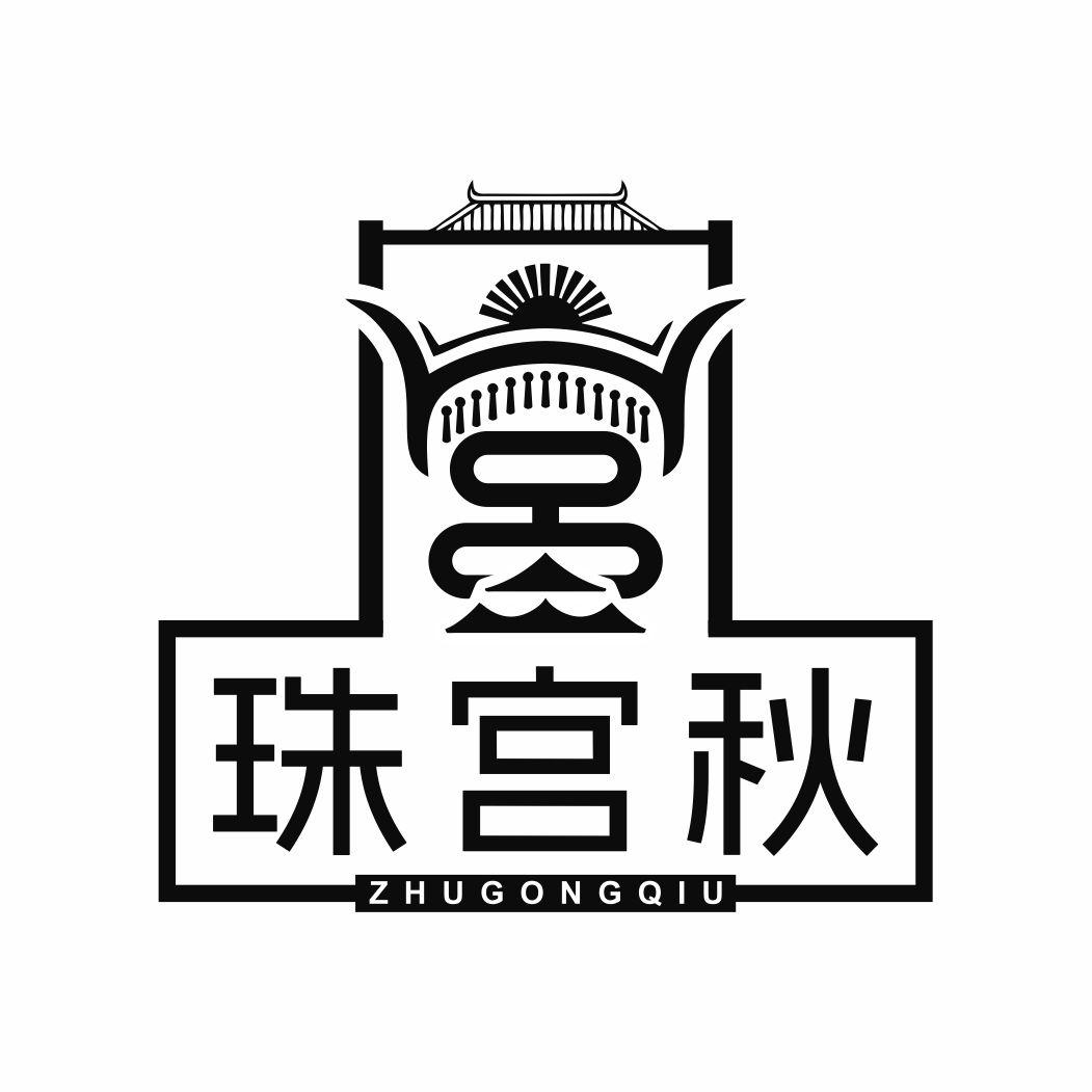 珠宫秋