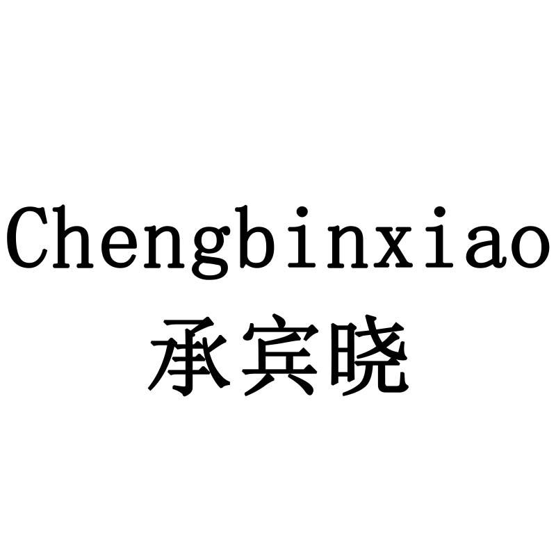 承宾晓