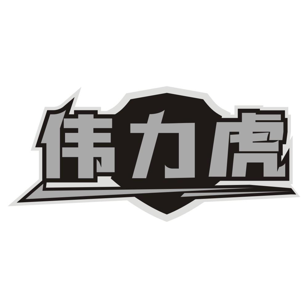 伟力虎