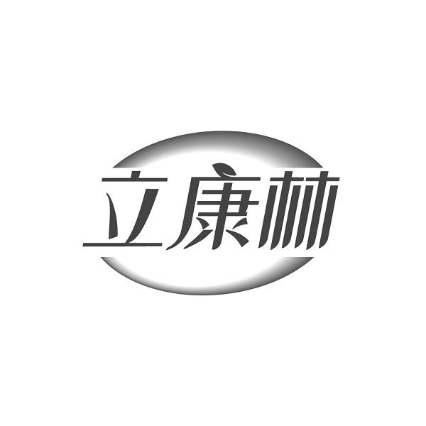 立康林