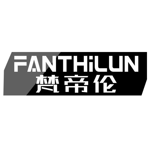FANTHILUN 梵帝伦