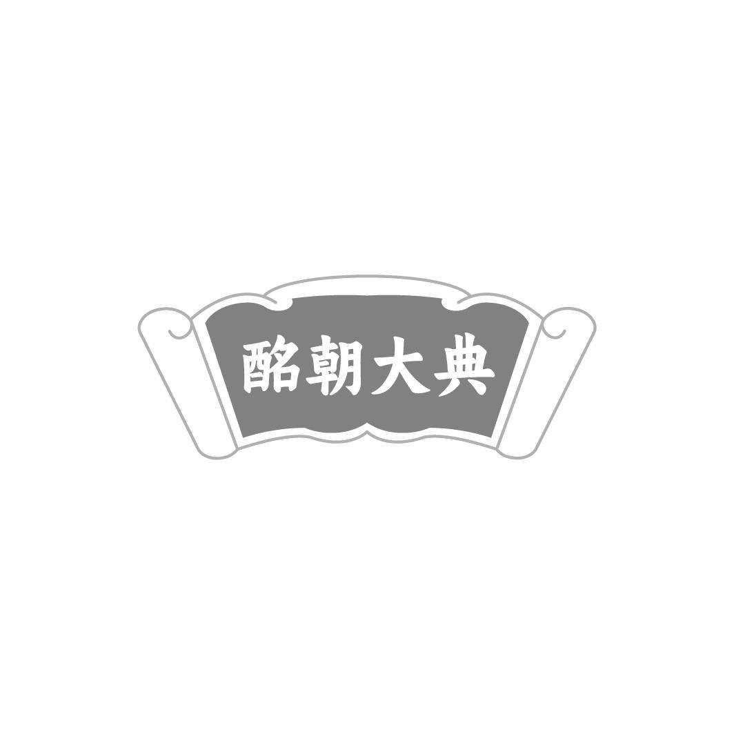酩朝大典
