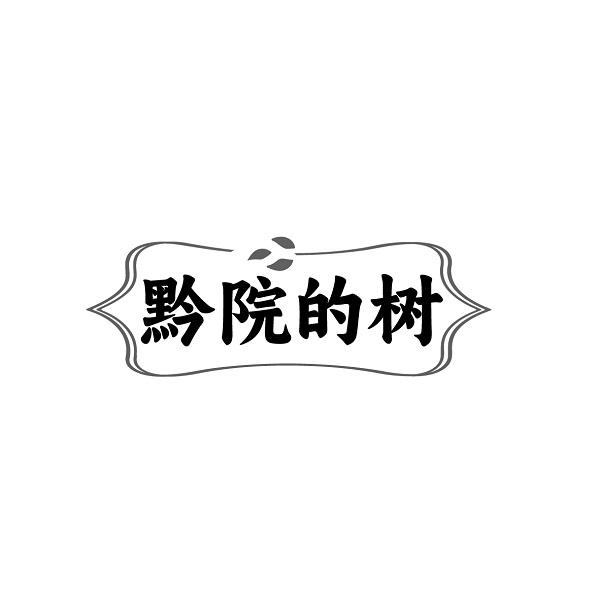 黔院的树