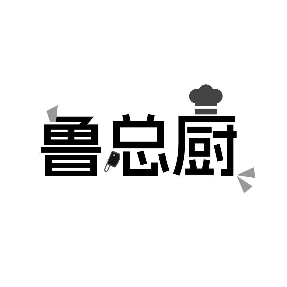 鲁总厨