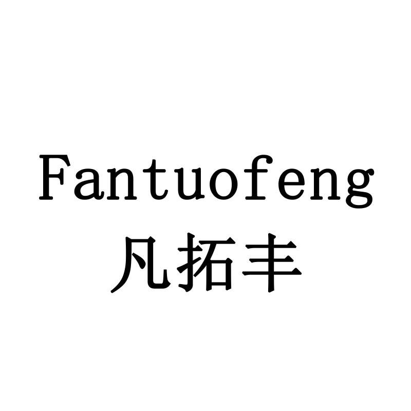 凡拓丰