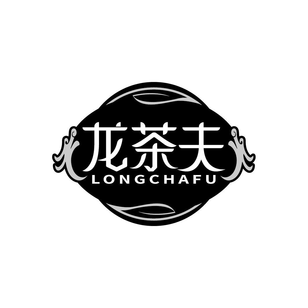 龙茶夫