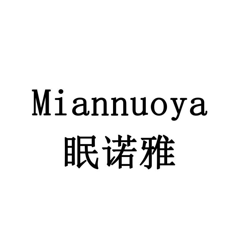 眠诺雅