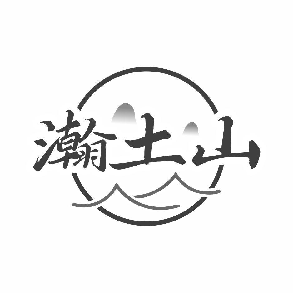 瀚土山