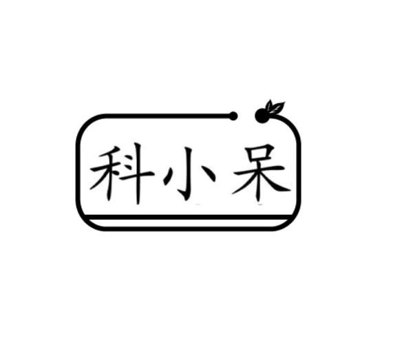 科小呆