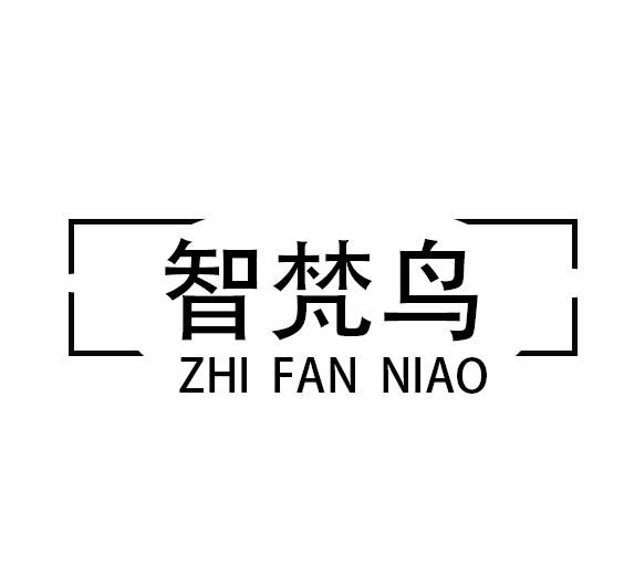 智梵鸟