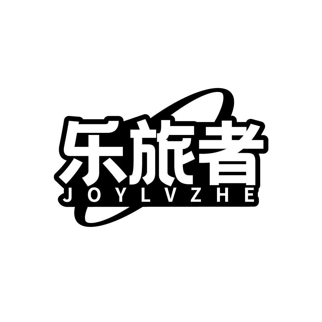 乐旅者  JOYLVZHE