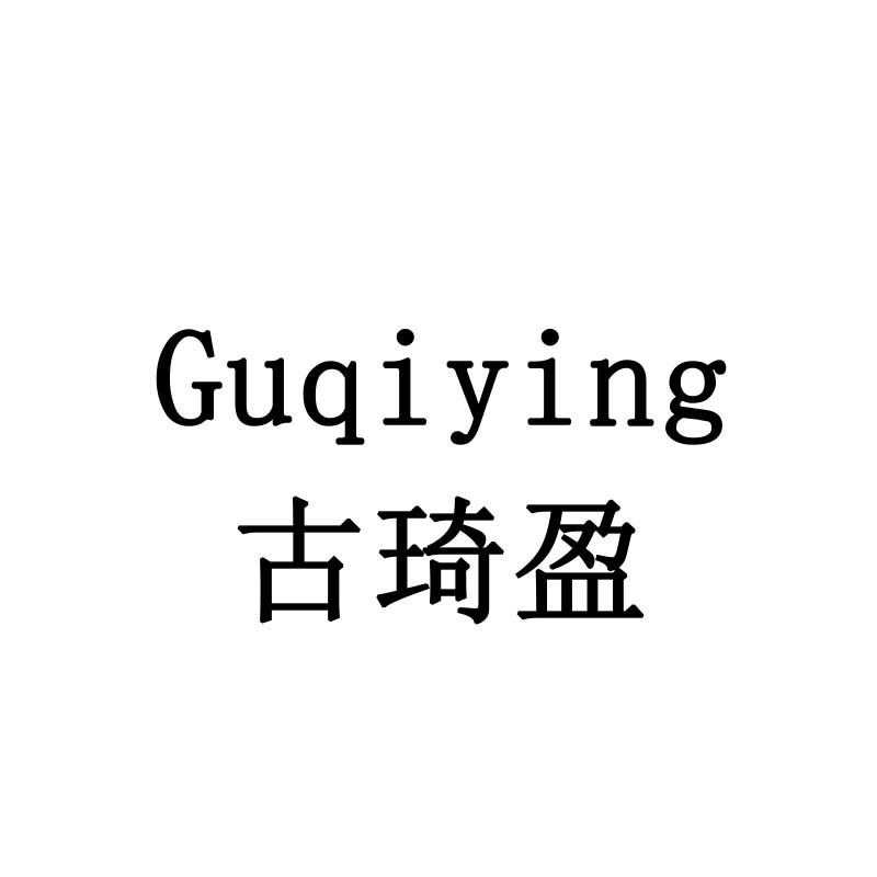 古琦盈