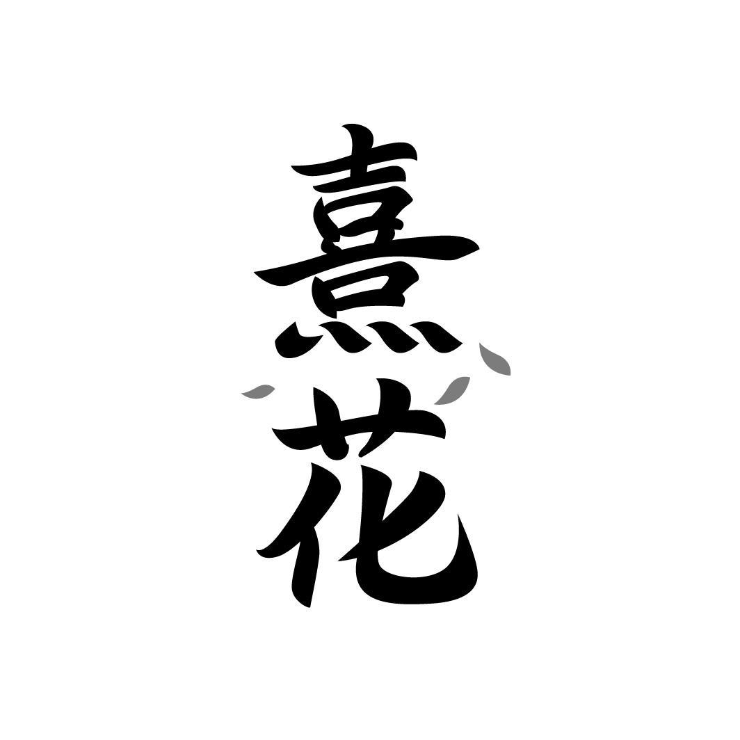 熹花