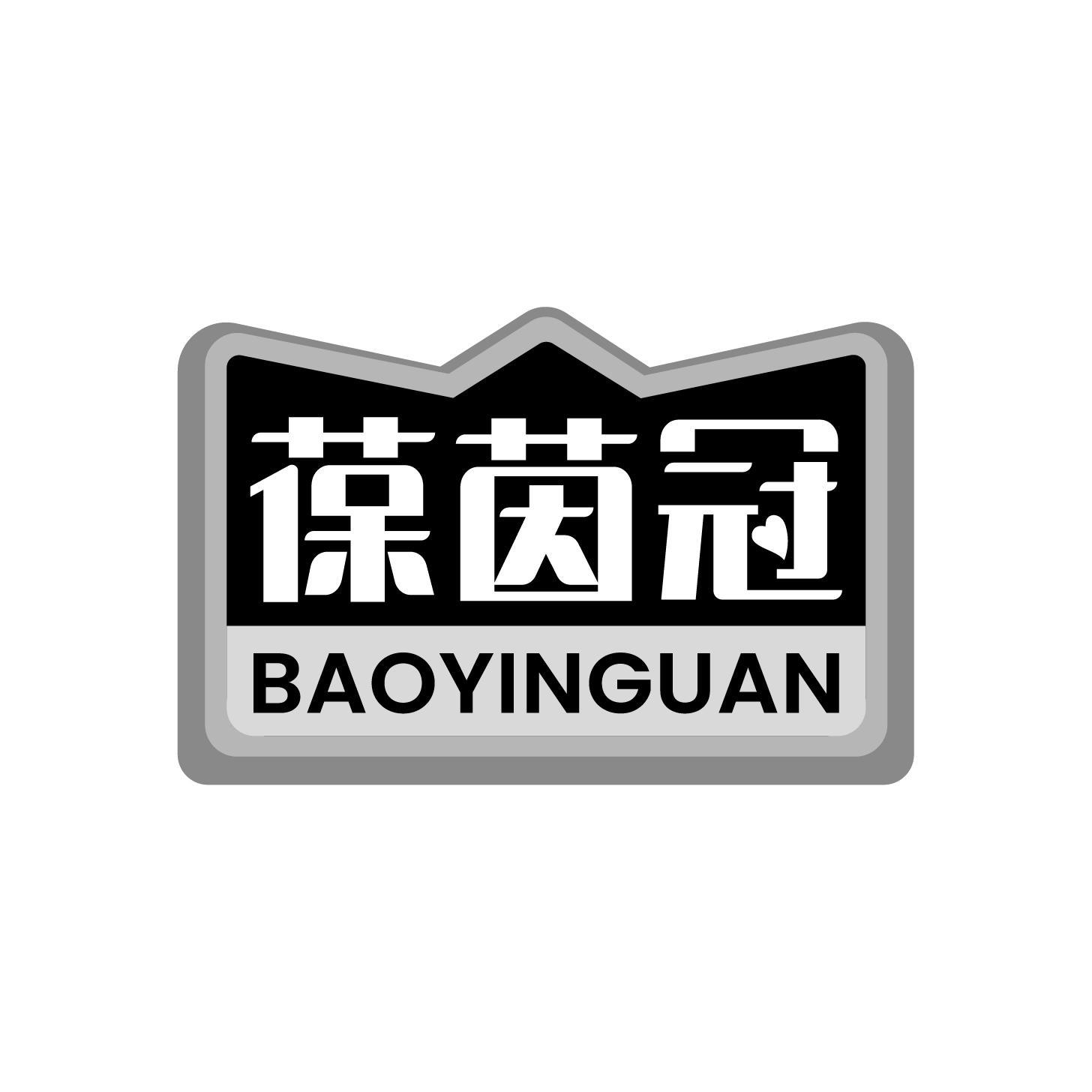 葆茵冠