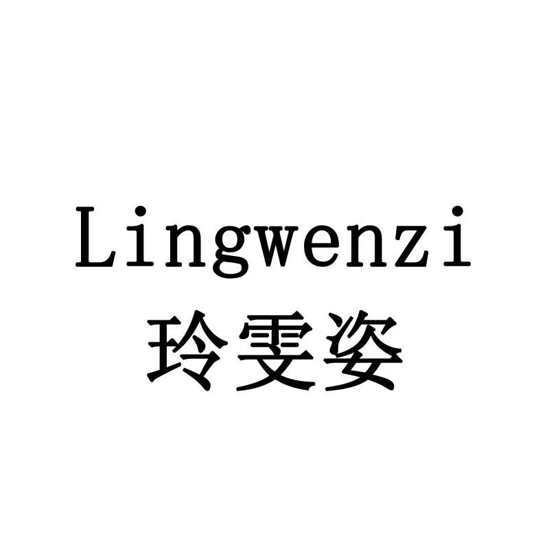 玲雯姿