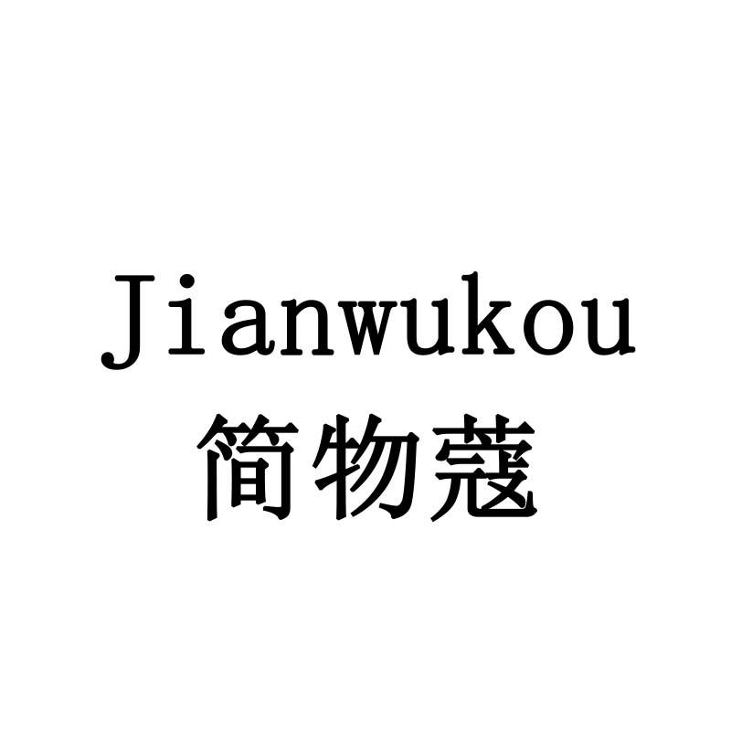 简物蔻