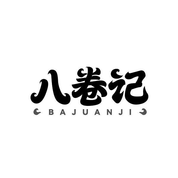 八卷记