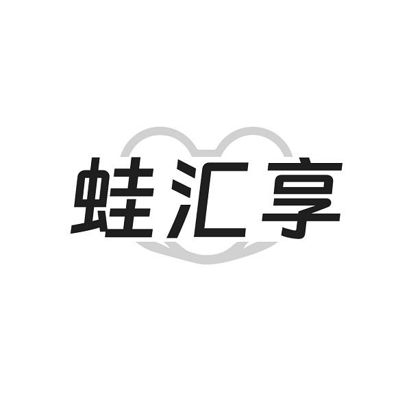 蛙汇享