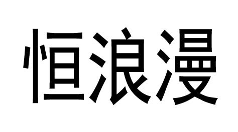 恒浪漫