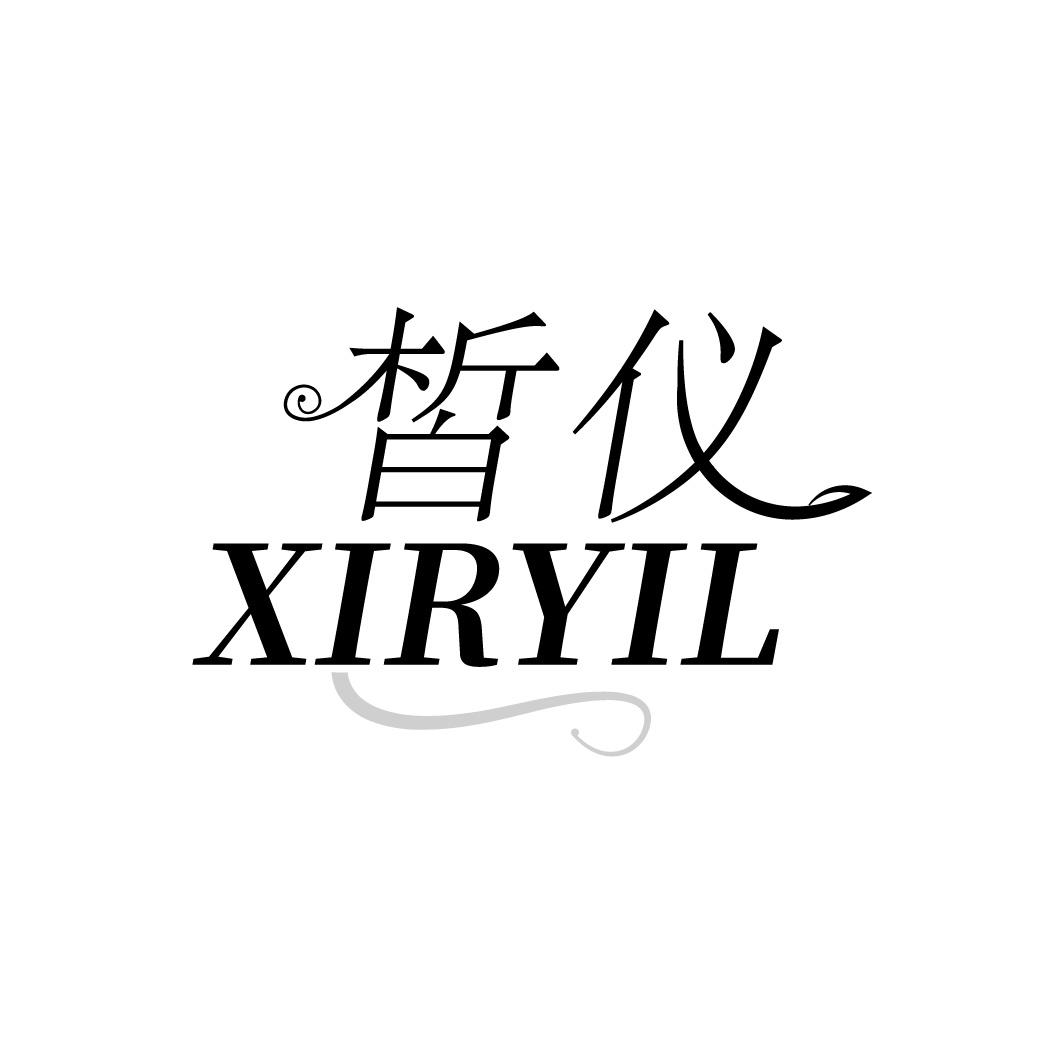 皙仪 XIRYIL