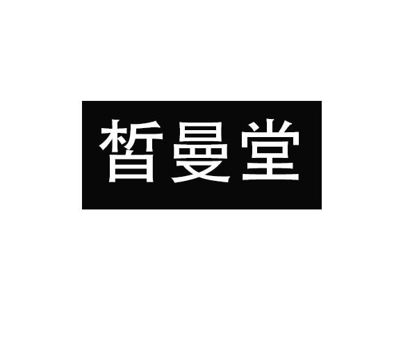 皙曼堂