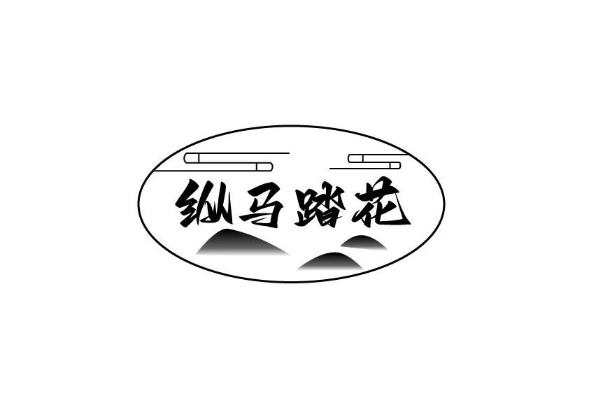 纵马踏花