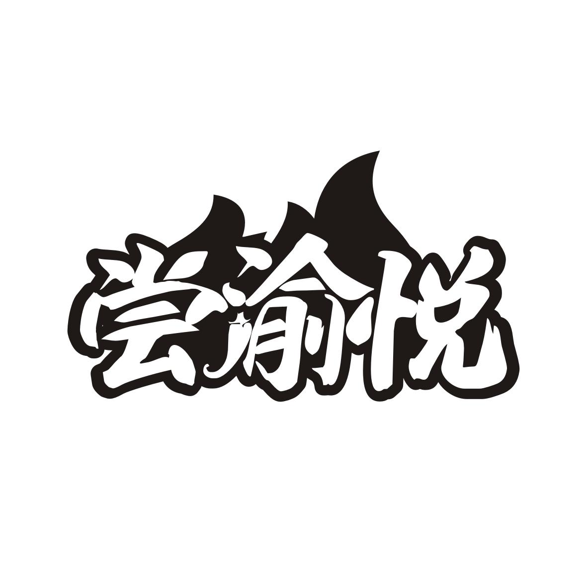 尝渝悦