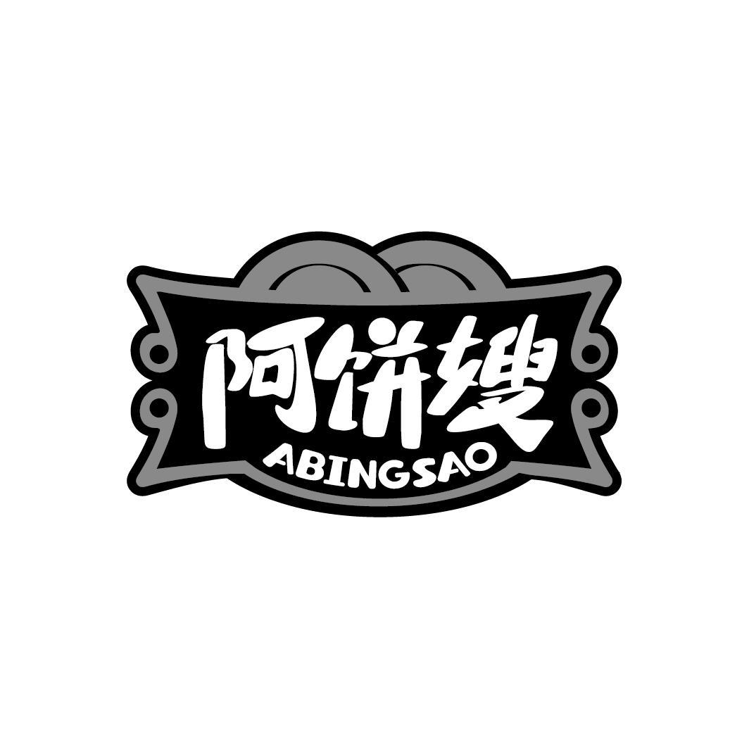 阿饼嫂