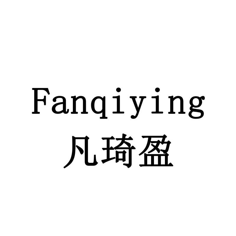 凡琦盈