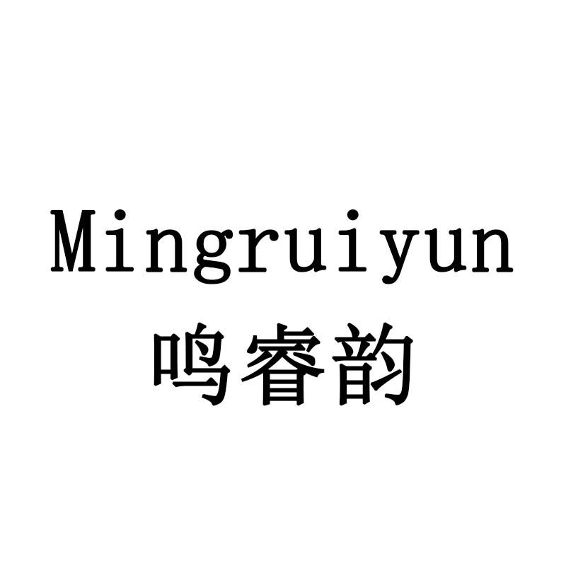 鸣睿韵