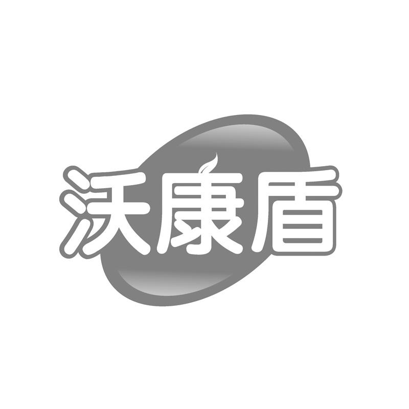 沃康盾
