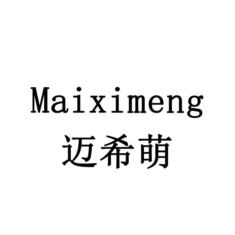 迈希萌