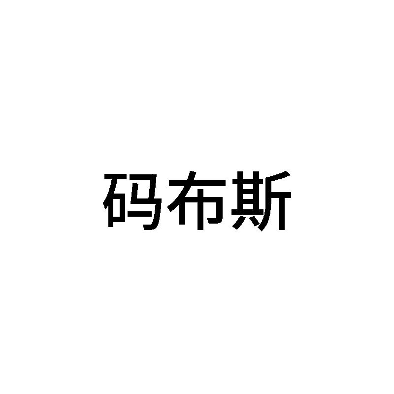 码布斯