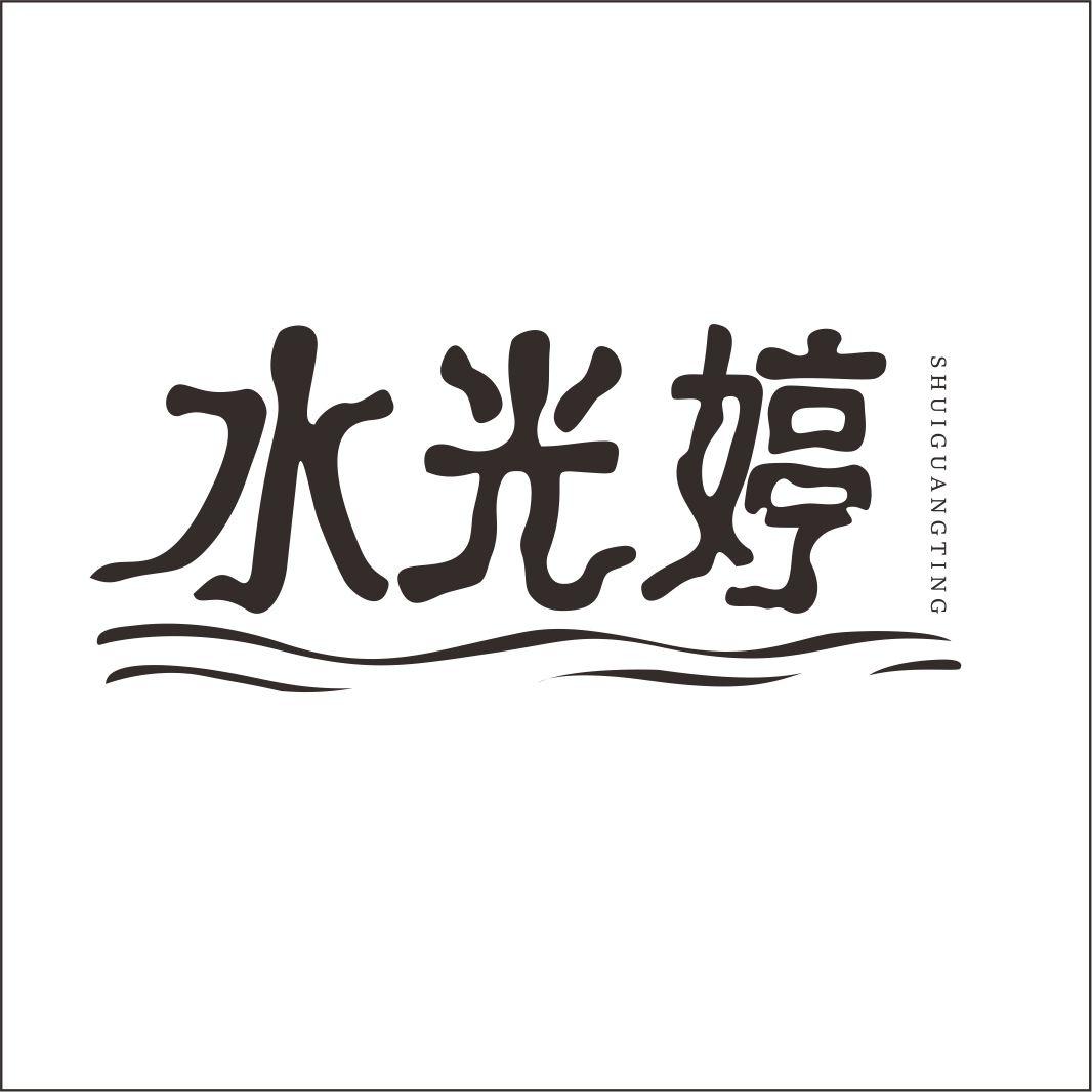 水光婷