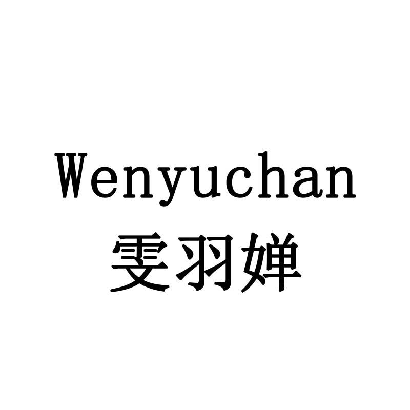 雯羽婵