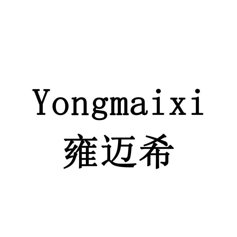 雍迈希