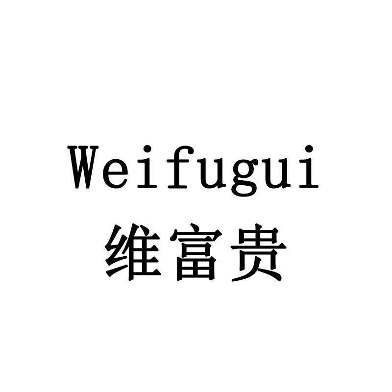 维富贵