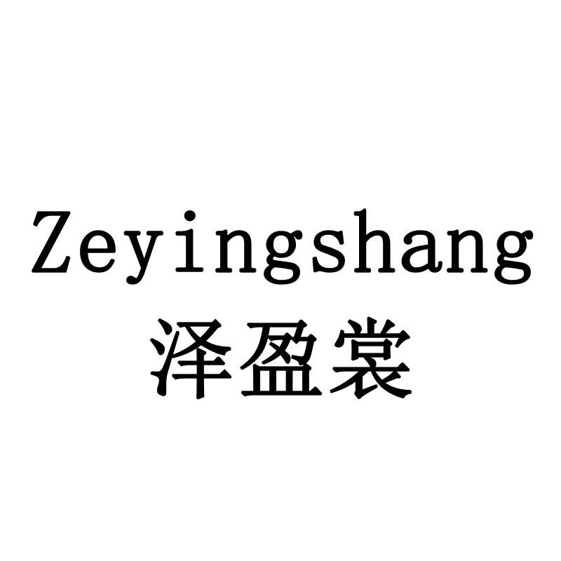 泽盈裳