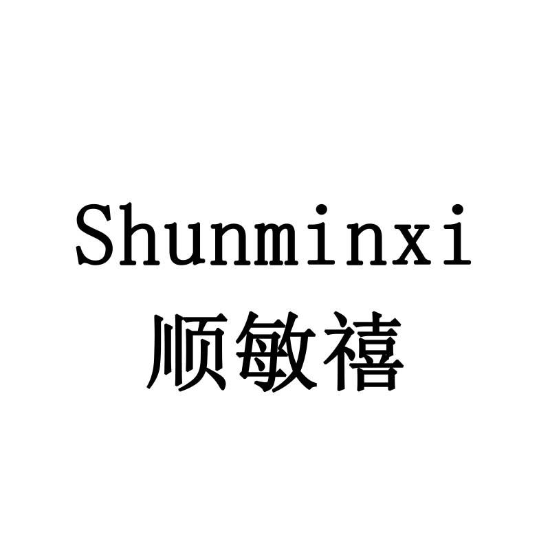 顺敏禧