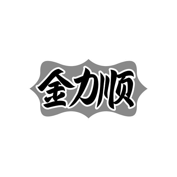金力顺
