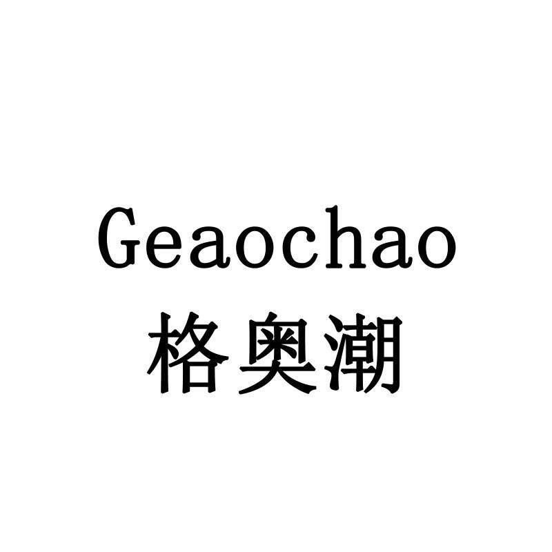 格奥潮